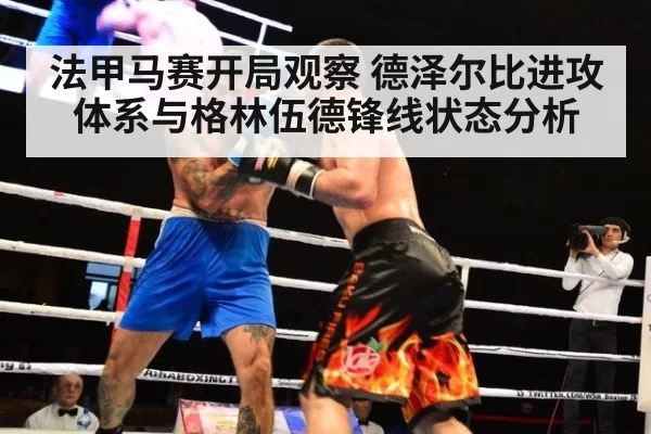 法甲马赛开局观察 德泽尔比进攻体系与格林伍德锋线状态分析