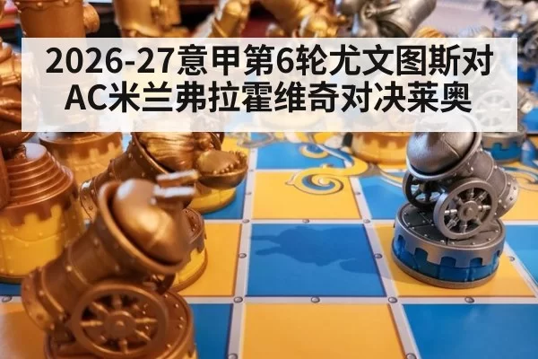 2026-27意甲第6轮尤文图斯对AC米兰弗拉霍维奇对决莱奥